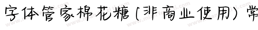 字体管家棉花糖 (非商业使用) 常规字体转换